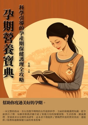 孕期營養寶典：科學引導的孕?期保健護理全攻略【電子書籍】[ 朱燕 ]