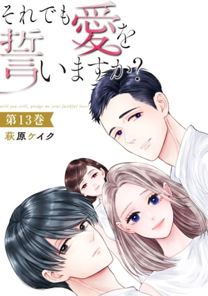 それでも愛を誓いますか?