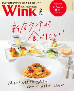 ウインク2024年2月号『新店ランチが食べたい！』