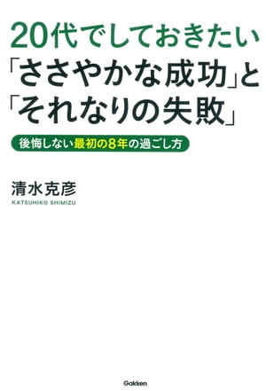 20代でしておきたい「ささやかな成功」と「それなりの失敗」