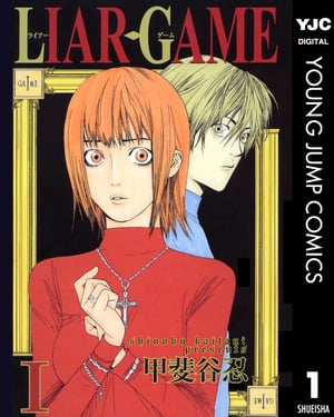 LIAR GAME 1【電子書籍】[ 甲斐谷忍 ]