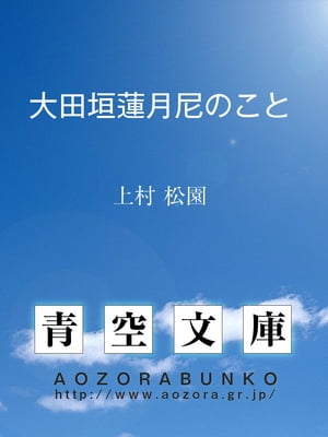 大田垣蓮月尼のこと