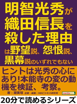 明智光秀が織田信長を殺した理由は、野望説、怨恨説、黒幕説のいずれでもない。