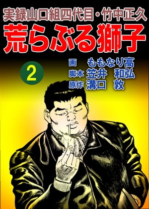 実録山口組四代目・竹中正久　荒らぶる獅子2巻