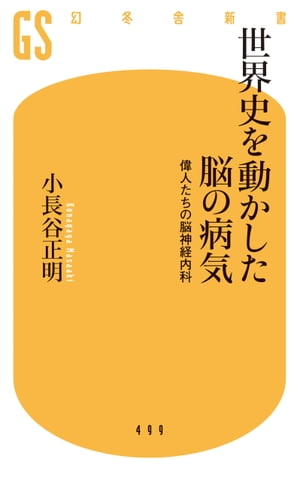 世界史を動かした脳の病気　偉人たちの脳神経内科