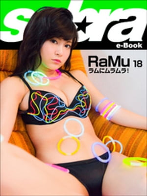 ラムにムラムラ！　RaMu18 [sabra net e-Book]