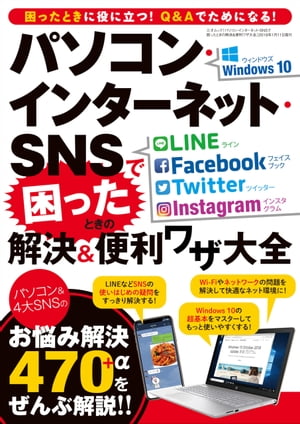 パソコン・インターネット・SNSで困ったときの解決＆便利ワザ大全