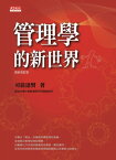 管理學的新世界(最新修訂版)【電子書籍】[ 司徒達賢 ]