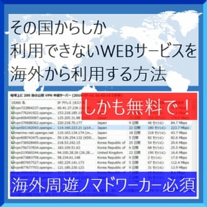 『 日本国内でしか利用できないWEBサービスを海外から利用する方法 』有料業者の場合、年間2,3万円かかるところを無料で利用する裏技！ - 海外ノマドワーカー必須 -【電子書籍】