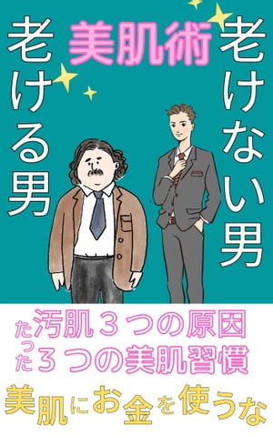 【美肌術】老けない男　老ける男