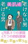 【美肌術】老けない男　老ける男