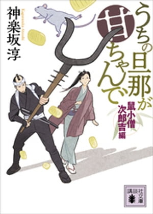 うちの旦那が甘ちゃんで 鼠小僧次郎吉編【電子書籍】 神楽坂淳