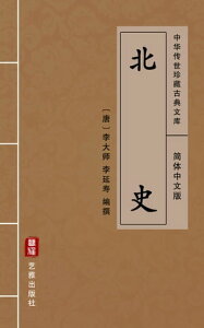 北史（?体中文版） 中??世珍藏古典文?【電子書籍】[ 李延寿 ]