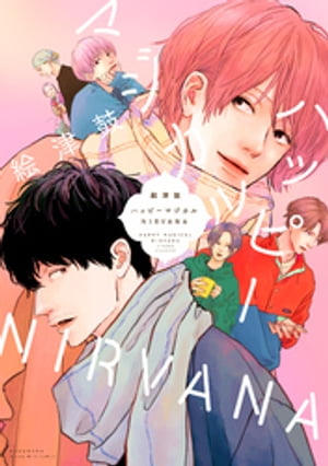 ハッピーマジカルNIRVANA【電子書籍】[ 絵津鼓 ]