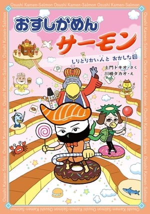 おすしかめんサーモン しりとりかい人とおかしな国【電子書籍】[ 土門トキオ ]