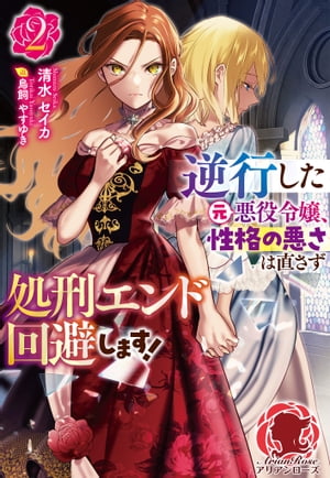 【電子限定版】逆行した元悪役令嬢、性格の悪さは直さず処刑エンド回避します！ 2