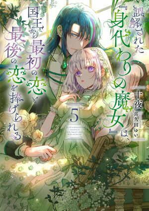 誤解された『身代わりの魔女』は、国王から最初の恋と最後の恋を捧げられる