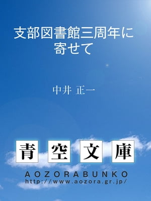 支部図書館三周年に寄せて