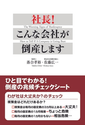 社長！　こんな会社が倒産します　ひと目でわかる！　倒産の兆候チェックシート