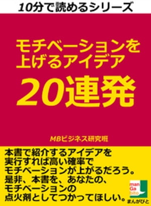 モチベーションを上げるアイデア　２０連発。１０分で読めるシリーズ