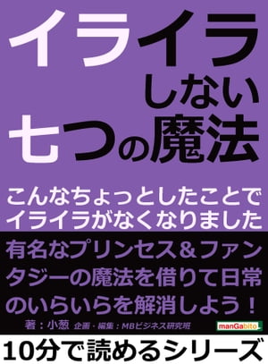 イライラしない七つの魔法。こんなちょっとしたことでイライラがなくなりました。【電子書籍】[ 小葱 ]