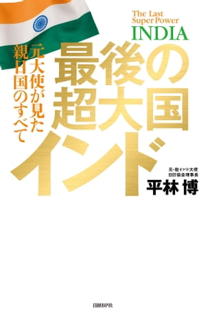 最後の超大国インド　元大使が見た親日国のすべて