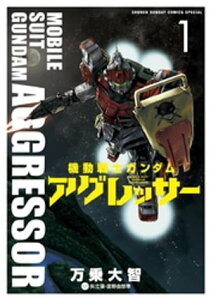 機動戦士ガンダム アグレッサー（1）【電子書籍】[ 万乗大智 ]