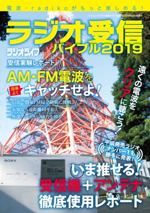 ラジオ受信バイブル2019