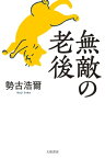 無敵の老後【電子書籍】[ 勢古浩爾 ]