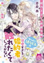 楽天楽天Kobo電子書籍ストア怪力王子と妖精令嬢　クールな幼なじみは可愛いすぎる婚約者に触れたくてしょうがない【電子書籍】[ 蒼磨奏 ]