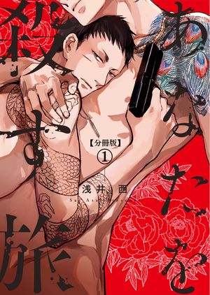 【分冊版】あなたを殺す旅 第1話【電子書籍】[ 浅井西 ]