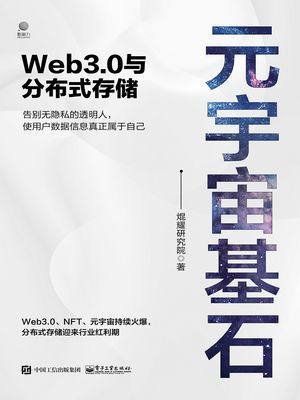 元宇宙基石：Web3.0与分布式存?【電子書籍】[ 焜耀研究院 ]