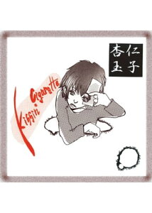 Kiggin Cigarette　サンプル【電子書籍】[ 杏仁玉子 ]