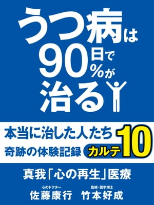 うつ病は90日で90％が治る　本当に治した人たち　カルテ10　真我「心の再生」医療