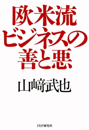 欧米流ビジネスの善と悪