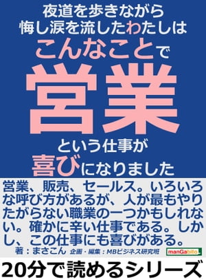 夜道を歩きながら悔し涙を流したわたしは、こんなことで、営業という仕事が喜びになりました。