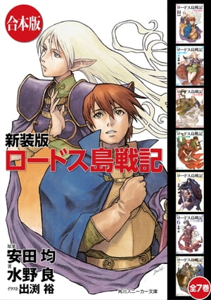 【合本版】新装版 ロードス島戦記