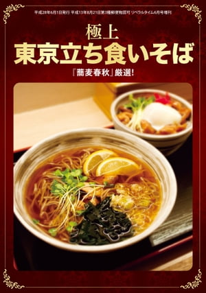 『蕎麦春秋』厳選！　極上 東京立ち食いそば