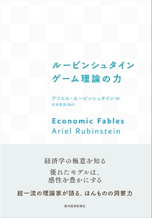 ルービンシュタイン　ゲーム理論の力【電子書籍】[ アリエル・ルービンシュタイン ]