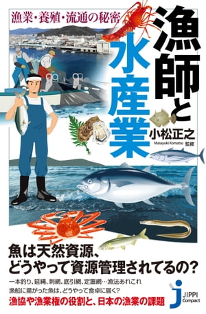 漁師と水産業　漁業・養殖・流通の秘密