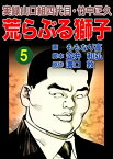 実録山口組四代目・竹中正久　荒らぶる獅子5巻【電子書籍】[ 溝口敦 ]