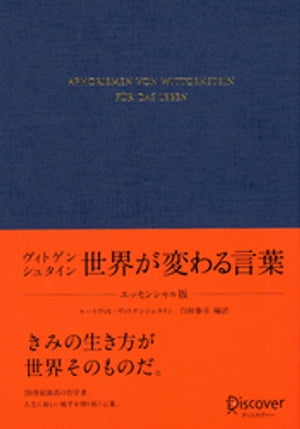 ヴィトゲンシュタイン 世界が変わる言葉 〈エッセンシャル版〉