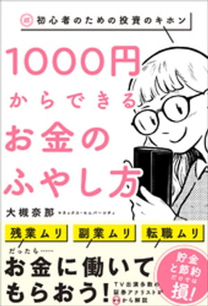 超・初心者のための投資のキホン 1000円からできるお金のふやし方