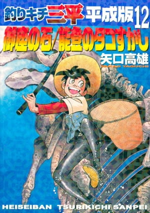 釣りキチ三平　平成版（12）　御座の石／能登のタコすかし【電子書籍】[ 矢口高雄 ]のサムネイル