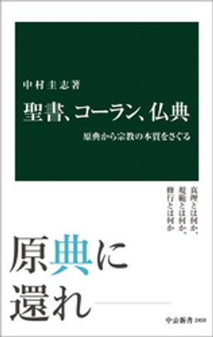 聖書、コーラン、仏典　原典から宗教の本質をさぐる