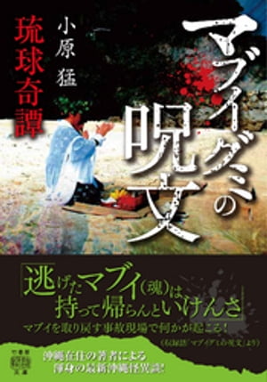 琉球奇譚 マブイグミの呪文【電子書籍】[ 小原猛 ]