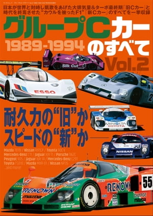 三栄ムック グループCカーのすべて Vol.2 1988-1994