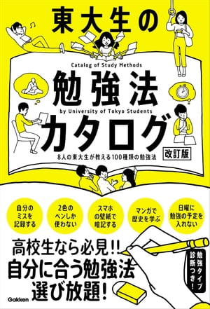 東大生の勉強法カタログ［改訂版］ 8人の東大生が教える100種類の勉強法【電子書籍】