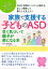 家族で支援する子どものＡＳＤ