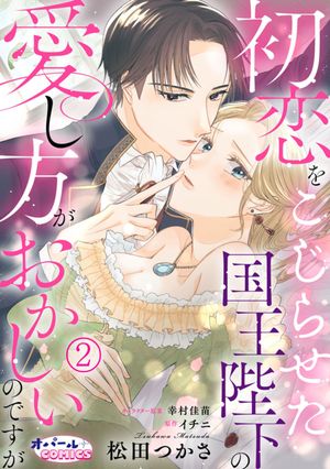 ＜p＞王太子毒殺未遂事件の犯人として父が投獄され、侯爵令嬢エルゼは幼くして修道女となった。それから十年の月日が経ったある日、父の冤罪が判明！今さら侯爵令嬢として王都に戻るだなんて…と憂鬱の最中、王都から迎えにきたのは元婚約者であり新国王ローランでーー!?凛々しく成長した彼との再会に甘くときめくエルゼ。興奮冷めやらぬ彼女に持ち掛けられたのは二度目のプロポーズだった!!王妃になることを決心し、迎えた初夜。閨事の知識の少ないエルゼは、彼の淫らで少し強引（？）な子作り実践指導で身体の隅々まで見られて触れて舐めて愛でられ蕩かされ…毎夜、蜜をたっぷり溢れさせて甘く鳴かされてしまう。しかし、初恋をこじらせた彼の変態すぎる秘密を知ってしまい…!?※コミック誌『Opa×Comi Vol.32』にも収録されています。重複購入にご注意ください。＜/p＞画面が切り替わりますので、しばらくお待ち下さい。 ※ご購入は、楽天kobo商品ページからお願いします。※切り替わらない場合は、こちら をクリックして下さい。 ※このページからは注文できません。